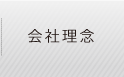 会社理念