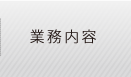 業務実績