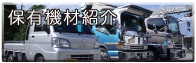 保有機材紹介