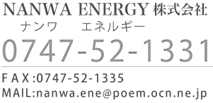 ナンワエネルギー